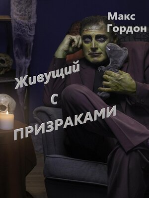 cover image of Живущий с призраками